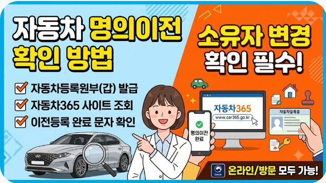 자동차 명의이전 확인 방법
