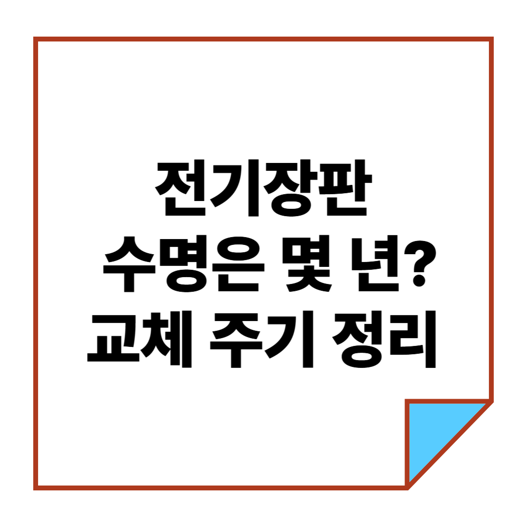전기장판 수명은 몇 년? 교체 주기 정리