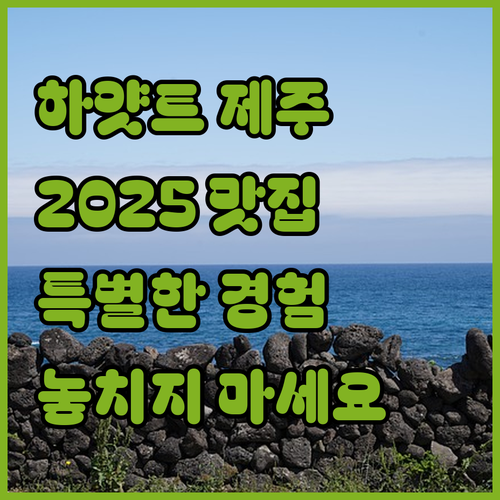 그랜드 하얏트 제주.. 2025 아시