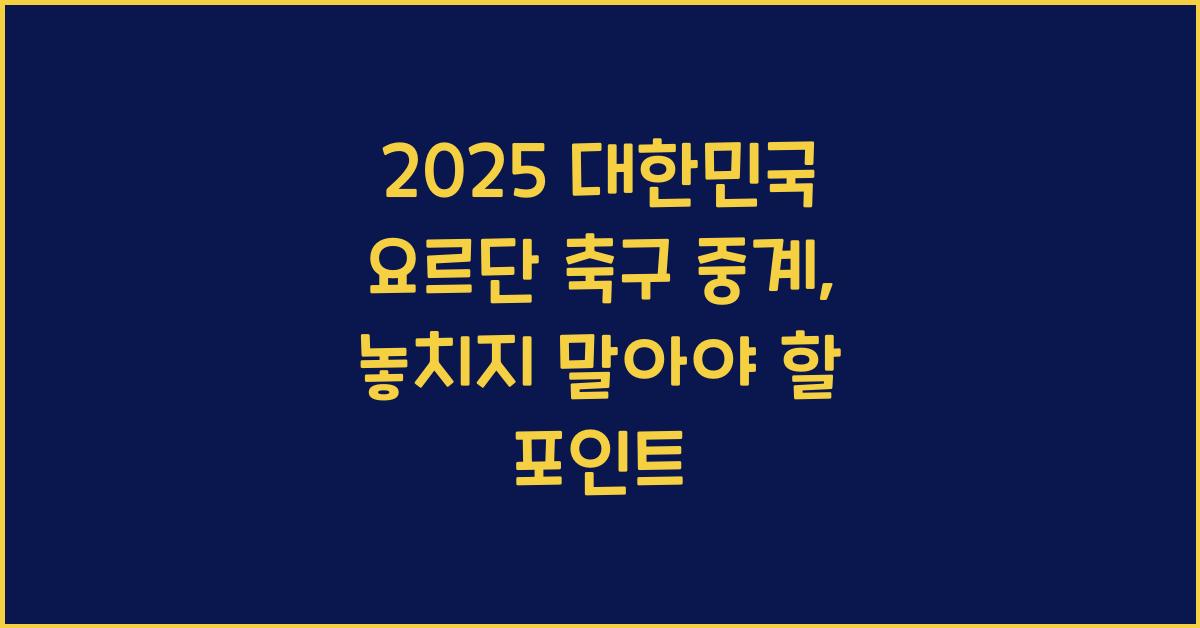 2025 대한민국 요르단 축구 중계