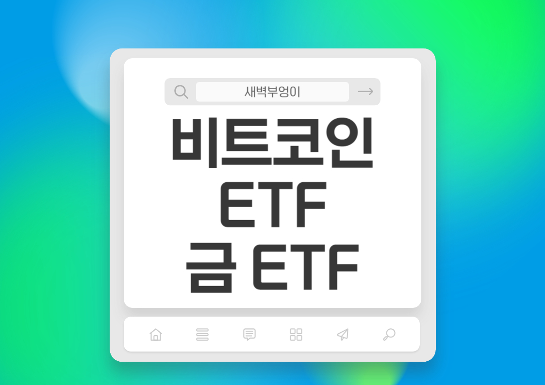 비트코인 ETF 자금유입 금 ETF 상장 과거 흐름