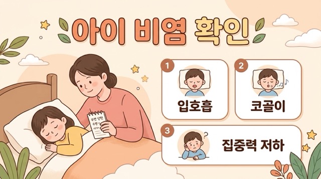 아이 비염 증상 입호흡 코골이 수면 집중력 확인