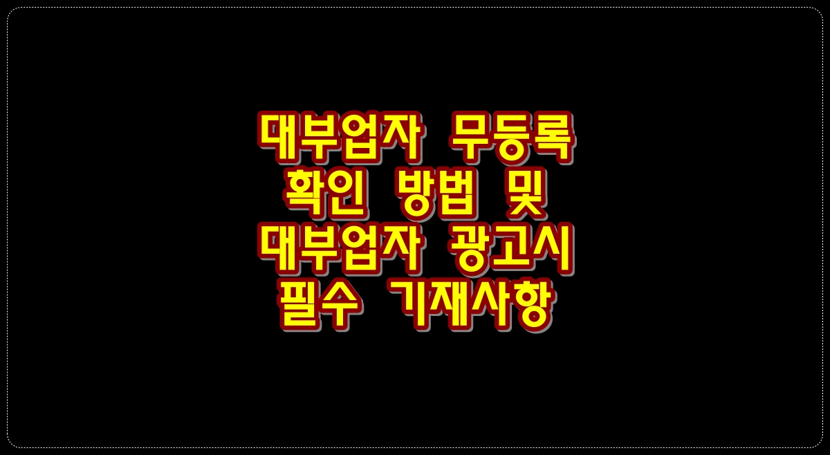 대부업자-무등록-확인-방법