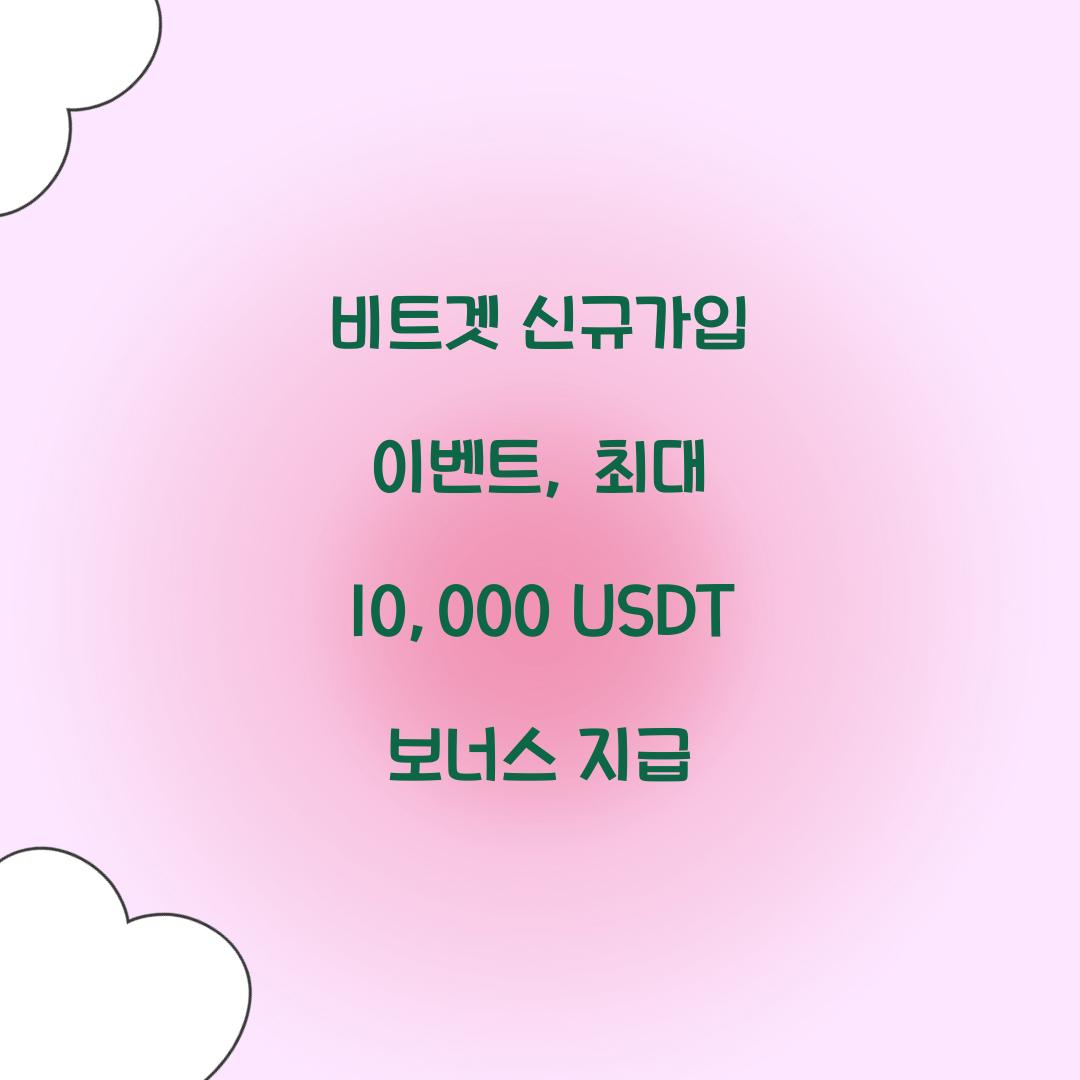 비트겟 신규가입 이벤트