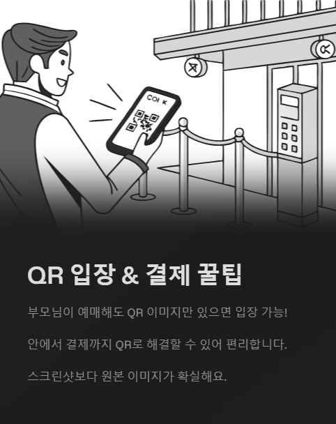 qr 입장과 결제 꿀팁
