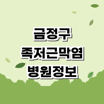 부산 금정구 정형외과