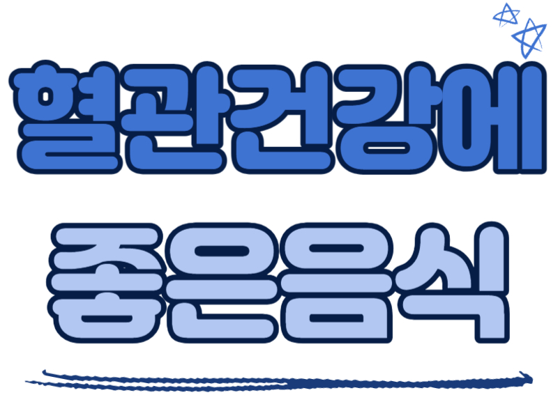 혈관건강에 좋은 음식