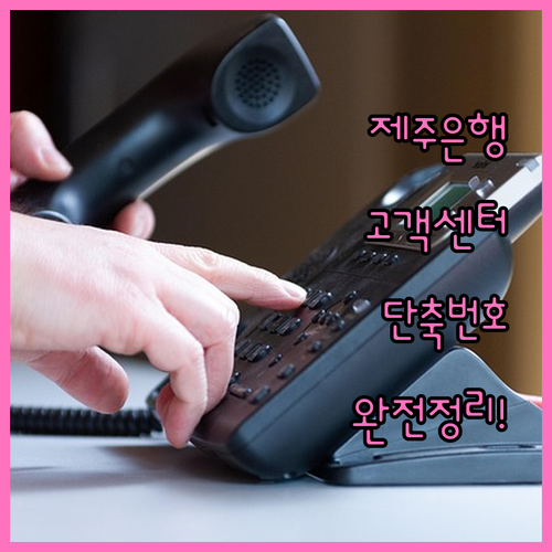 제주은행 고객센터 전화번호 상담원 연..