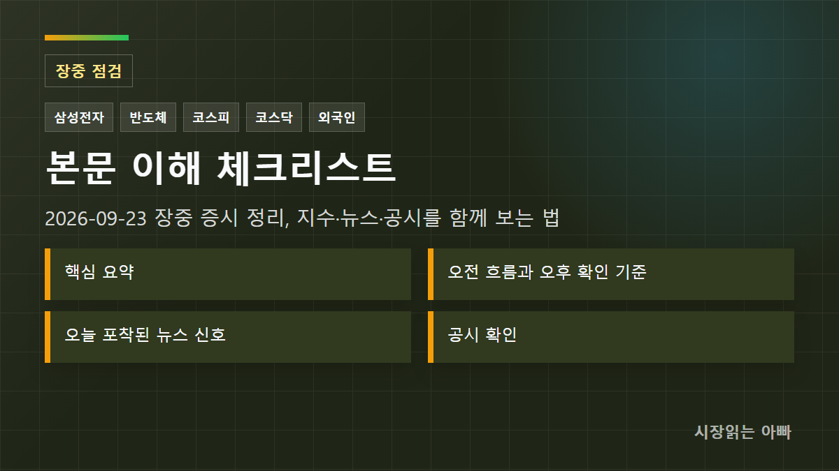 2026-09-23 장중 증시 정리, 지수·뉴스·공시를 함께 보는 법 체크리스트: 핵심 요약; 오전 흐름과 오후 확인 기준; 오늘 포착된 뉴스 신호