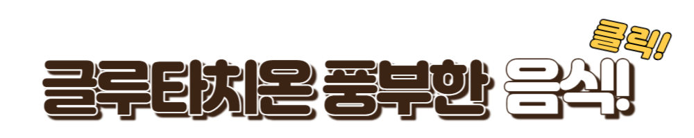 글루타치온 풍부한 음식