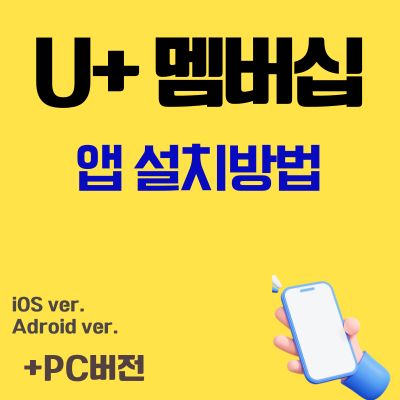 썸네일_유플러스 앱 설치 (LGU+ 멤버십 어플 다운로드, PC버전)