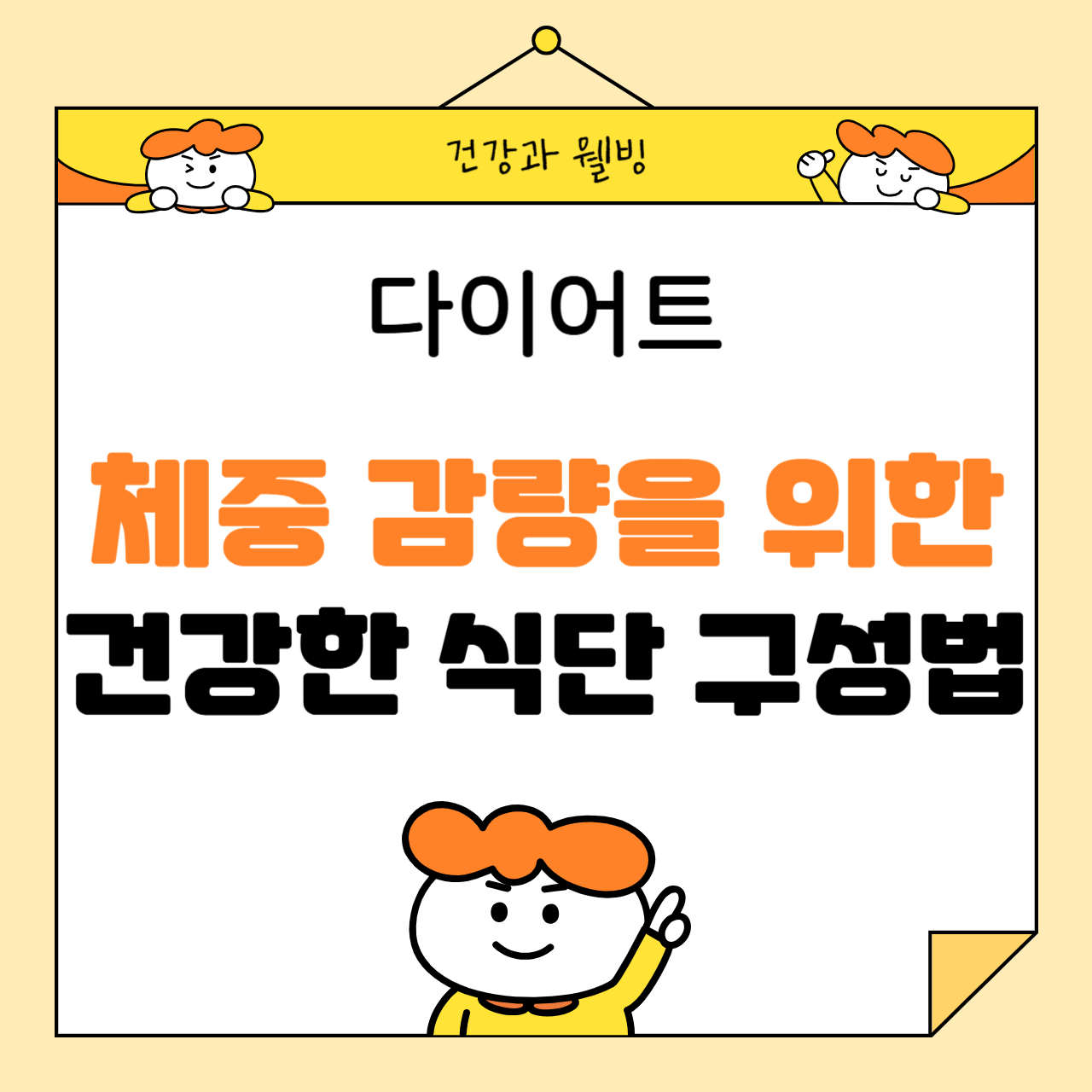 체중 감량을 위한 건강한 식단 구성법