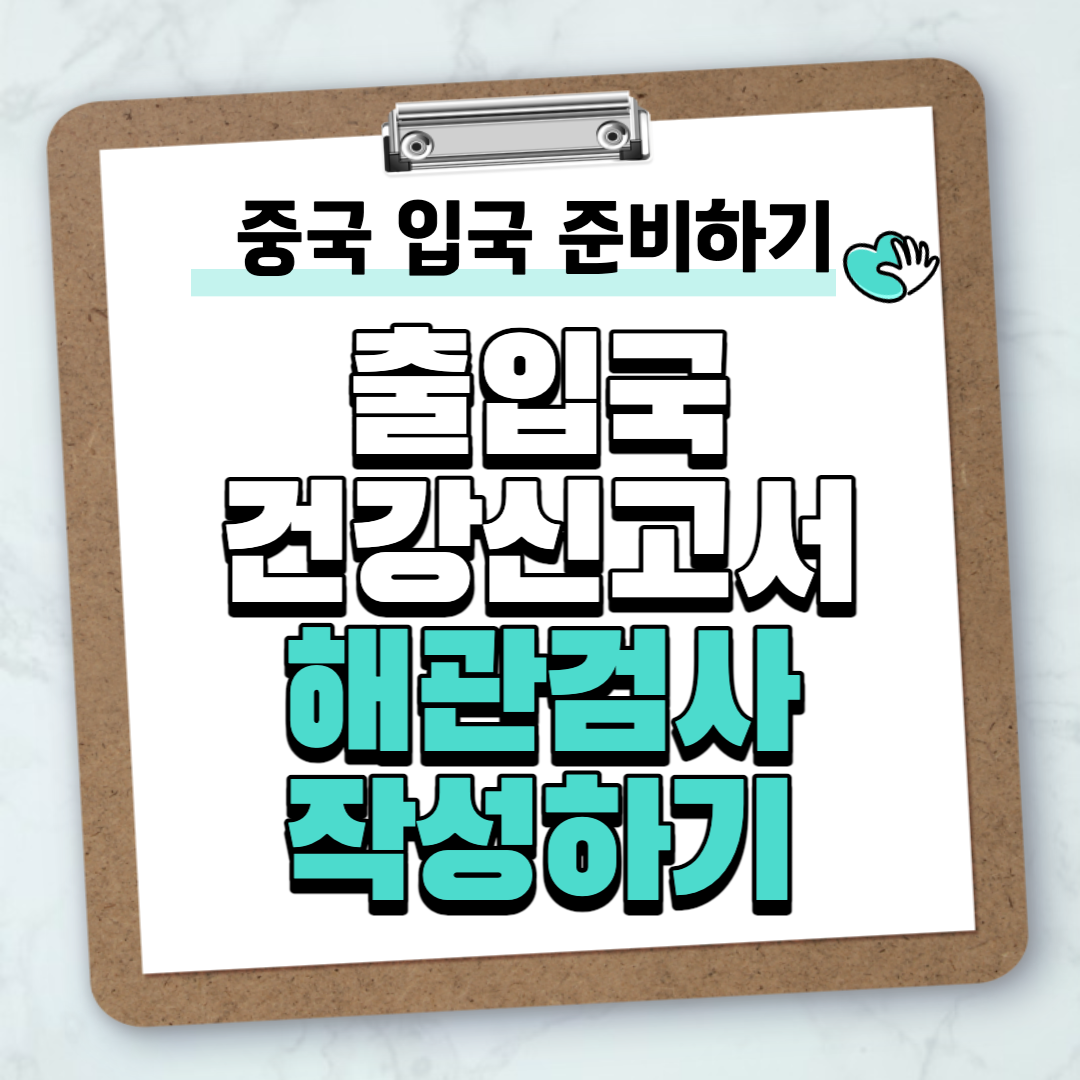 중국 출입국 건강신고서 작성하기 해관신고 QR code 받기
