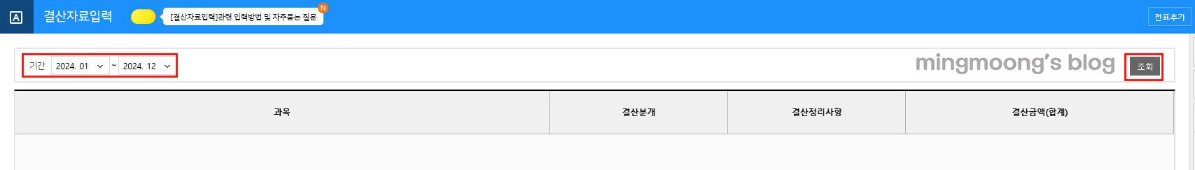 더존 위하고 재무제표 결산 반영 방법 법인세 신고 전 준비과정