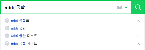 mbti 궁합 연관 검색어