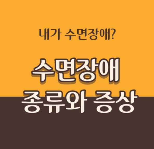 수면장애