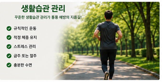 생활습관의 관리가 중요합니다