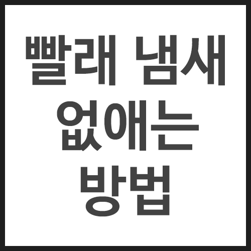 빨래-냄새-없애는-방법