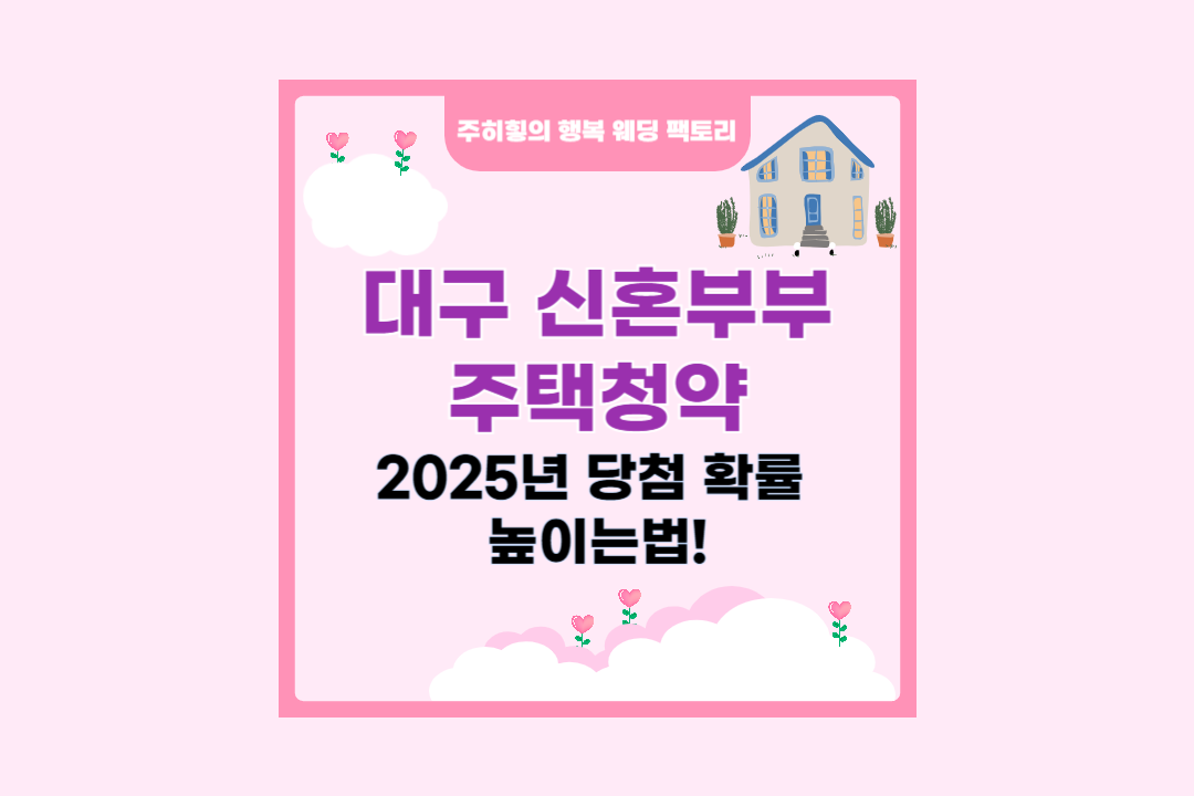 대구 신혼부부 주택청약, 2025년 당첨 확률 높이는 법!_썸네일