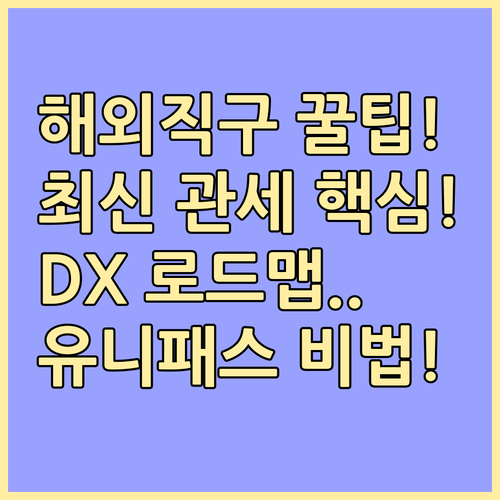 유니패스 해외직구 관세 기준 12월 ..