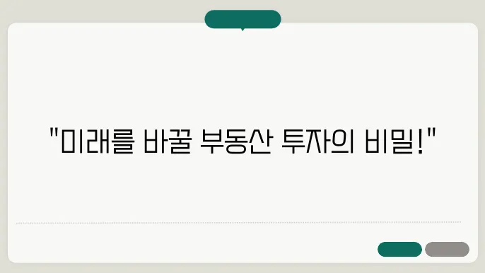 부동산, 2025년을 대비하는 스마트 투자법