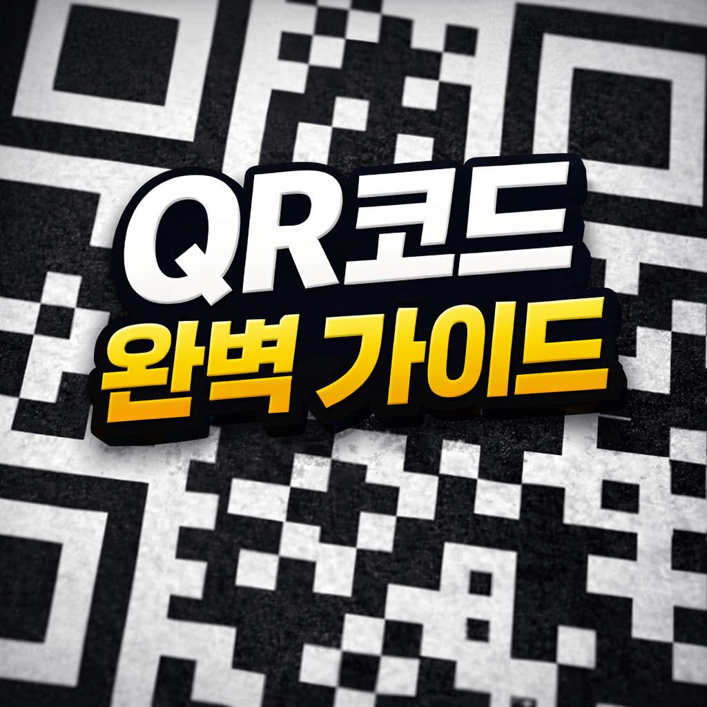 QR코드 완벽 가이드|생성 방법부터 활용 사례까지
