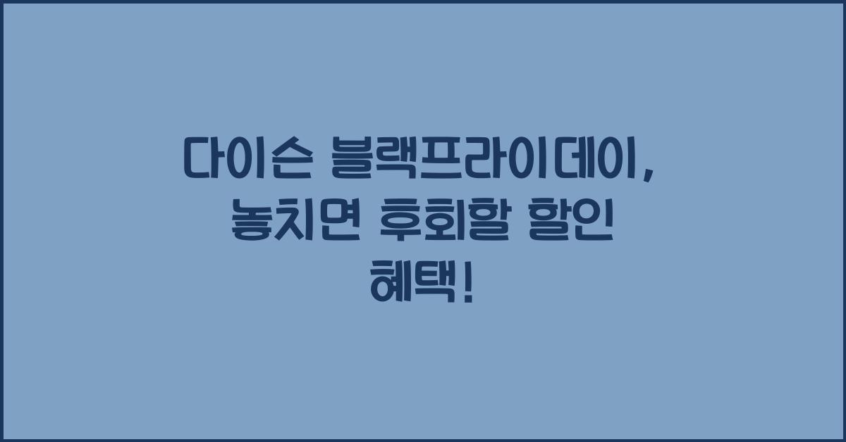 다이슨 블랙프라이데이