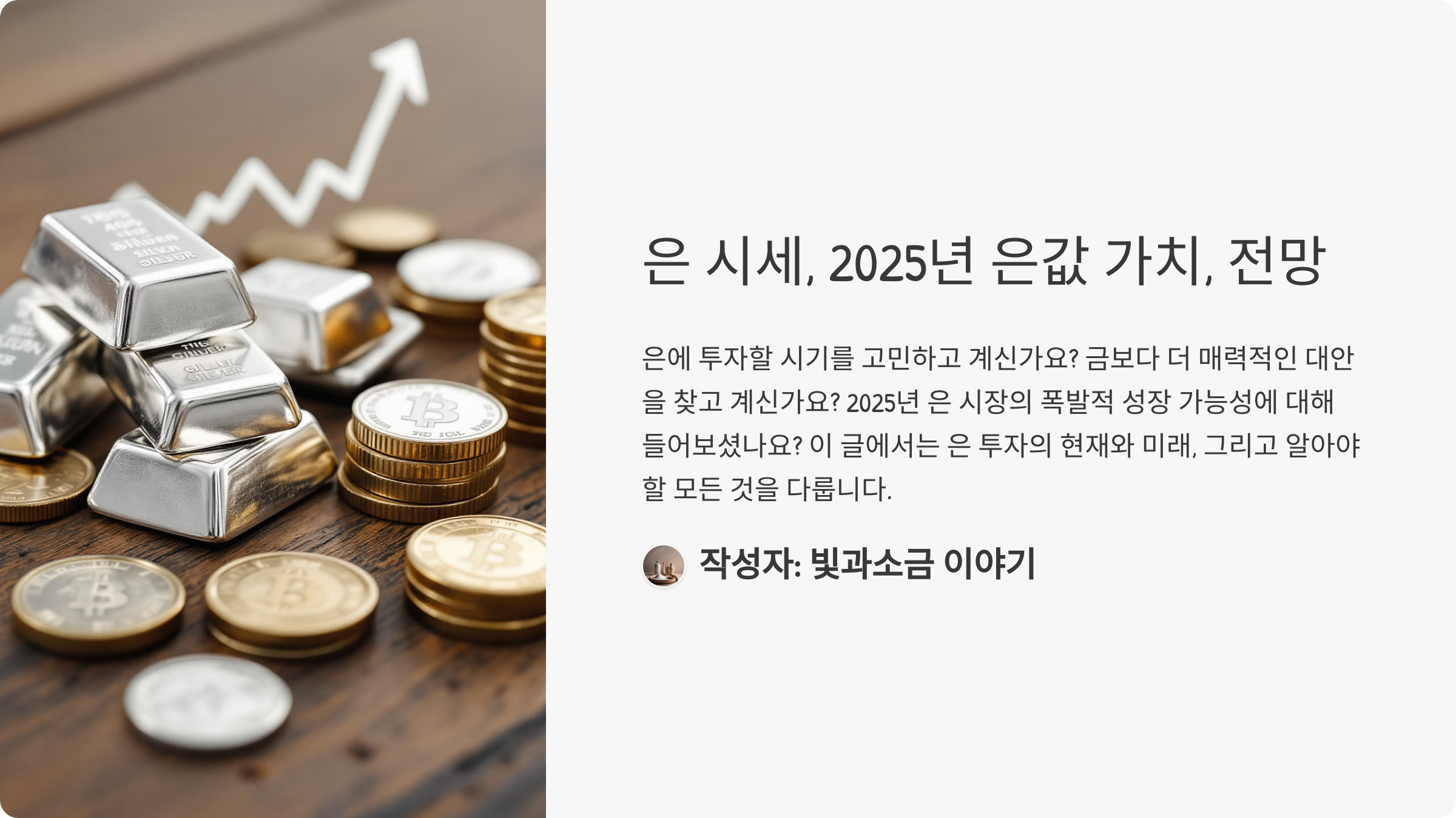 은 시세, 2025년 은값 가치, 전망