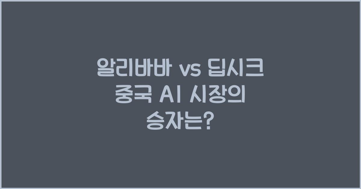 알리바바 vs 딥시크! 중국 AI 시장