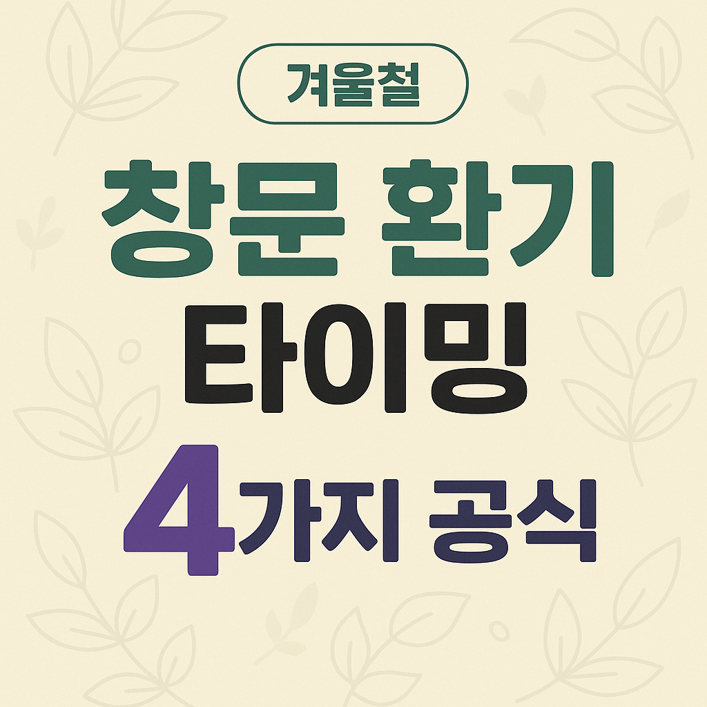 겨울환기, 환기타이밍, 창문환기, 미세먼지환기, CO2관리, VOC관리, 겨울공기질, 난방환기, 틈환기, 실내환경관리