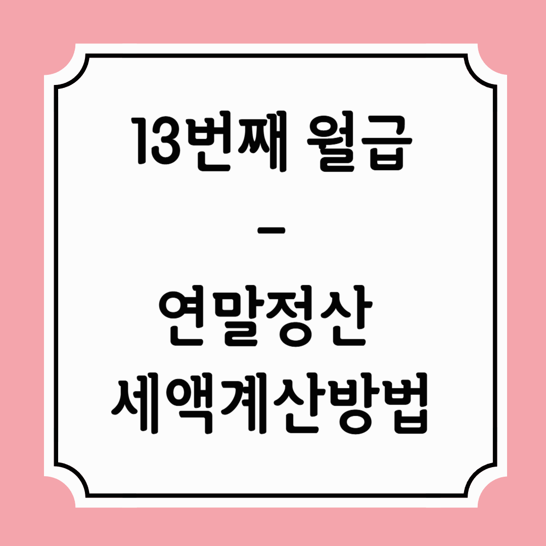 연말정산 세액계산방법