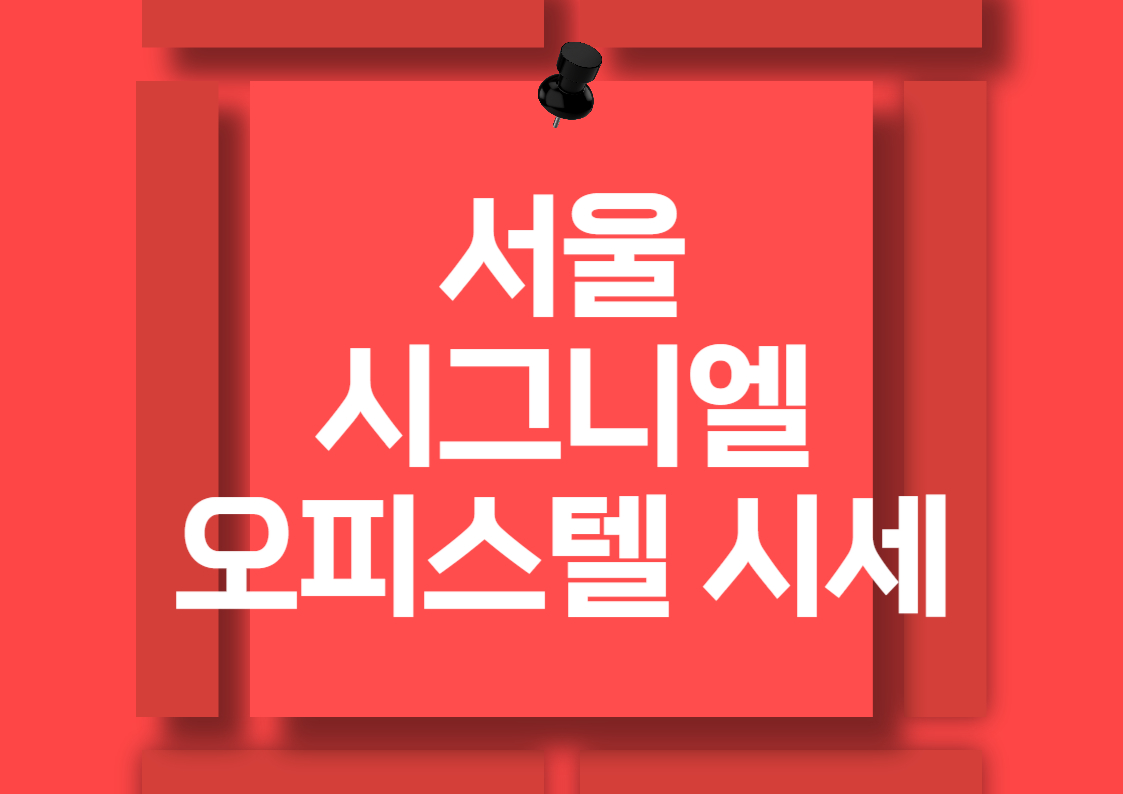 서울 롯데타워 시그니엘 레지던스 전세 및 월세 시세 분석