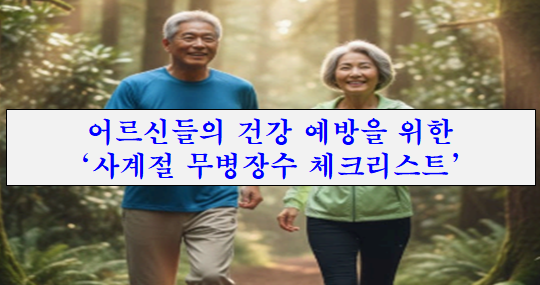 어르신들의 건강 예방을 위한 '사계절 무병장수' 체크리스트 제목에 대한 이미지