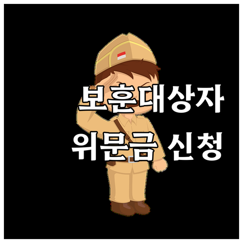 2025 관악구 국가보훈대상자 위문금..