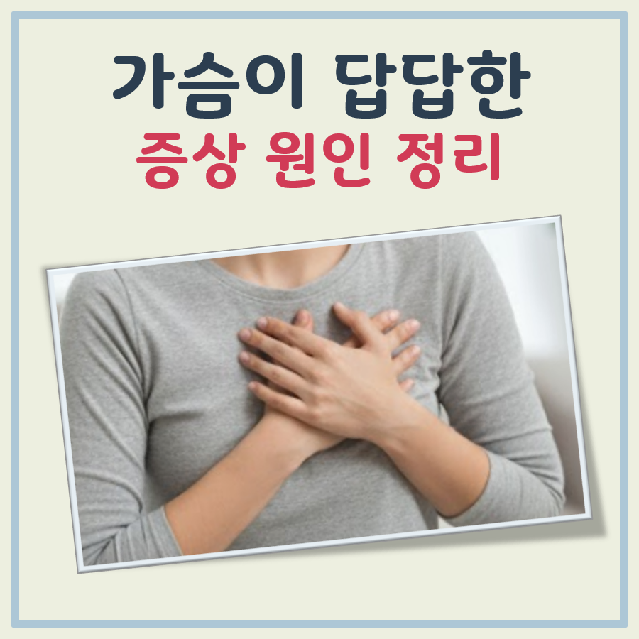 가슴이 답답한 증상 대표 이미지