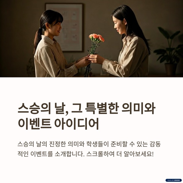 스승의 날 이벤트 추천과 유래