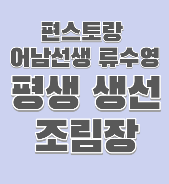 평생-생선-조림장-썸네일