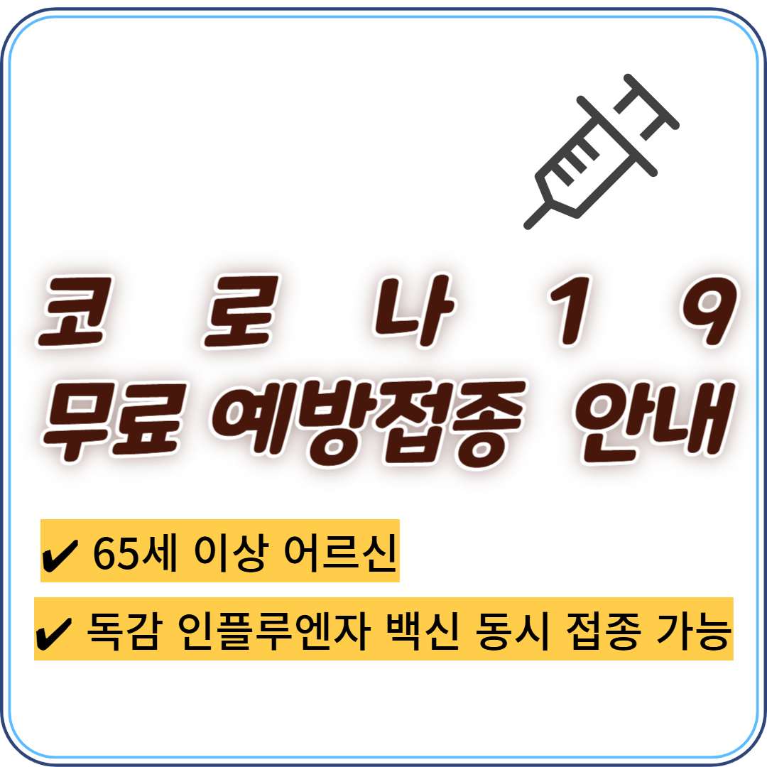 코로나19 예방접종 - 지원사업 안내