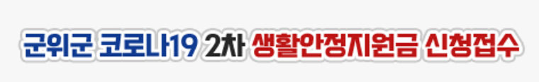 군위군 재난지원금