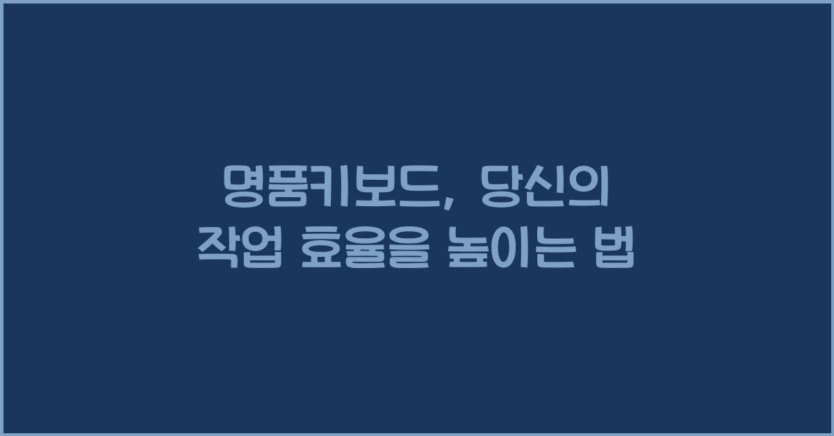 명품키보드