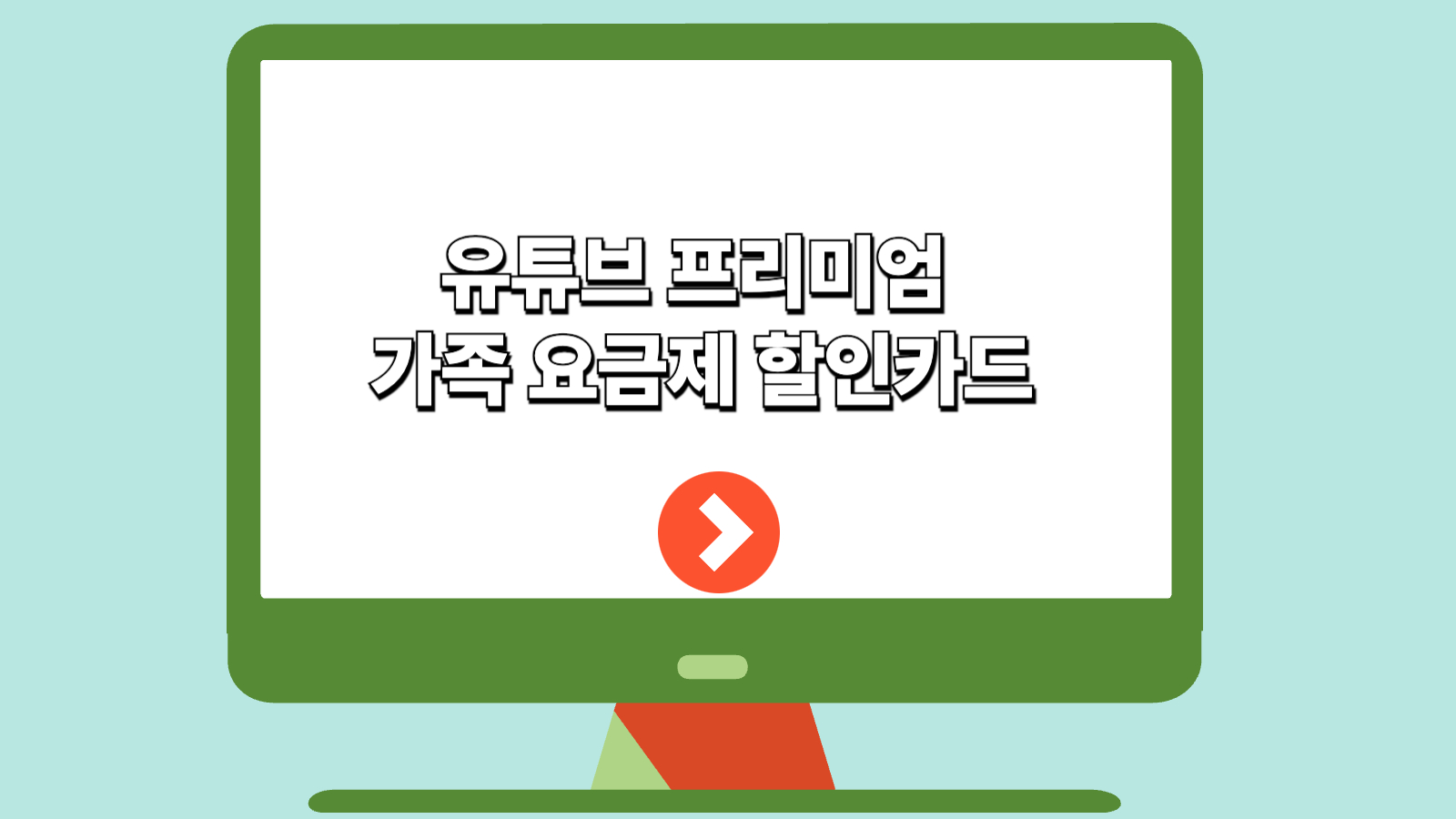 유튜브 프리미엄 가족 요금제 할인카드