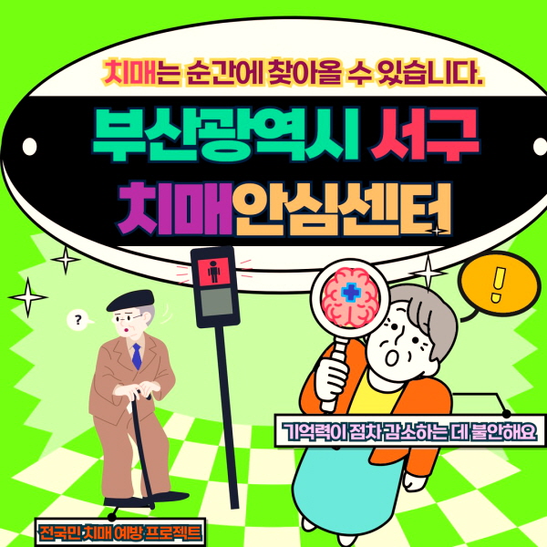 부산 서구 치매안심센터 바로가기