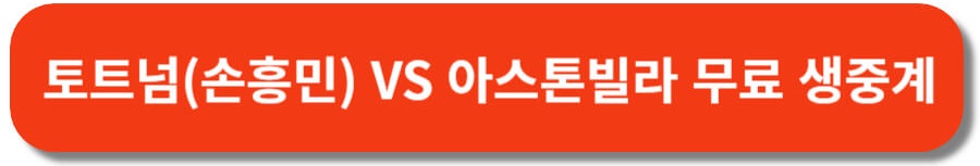 2023/24 프리미어리그 13라운드 토트넘 VS 아스톤빌라 무료 생중계