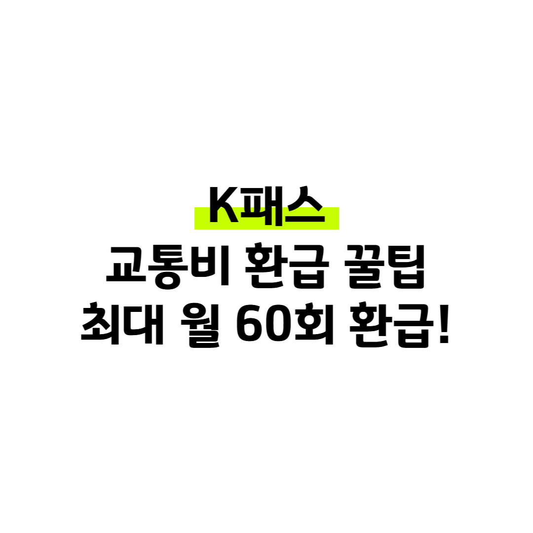 K패스 교통비 환급 꿀팁 최대 월 60회 환급! 썸네일