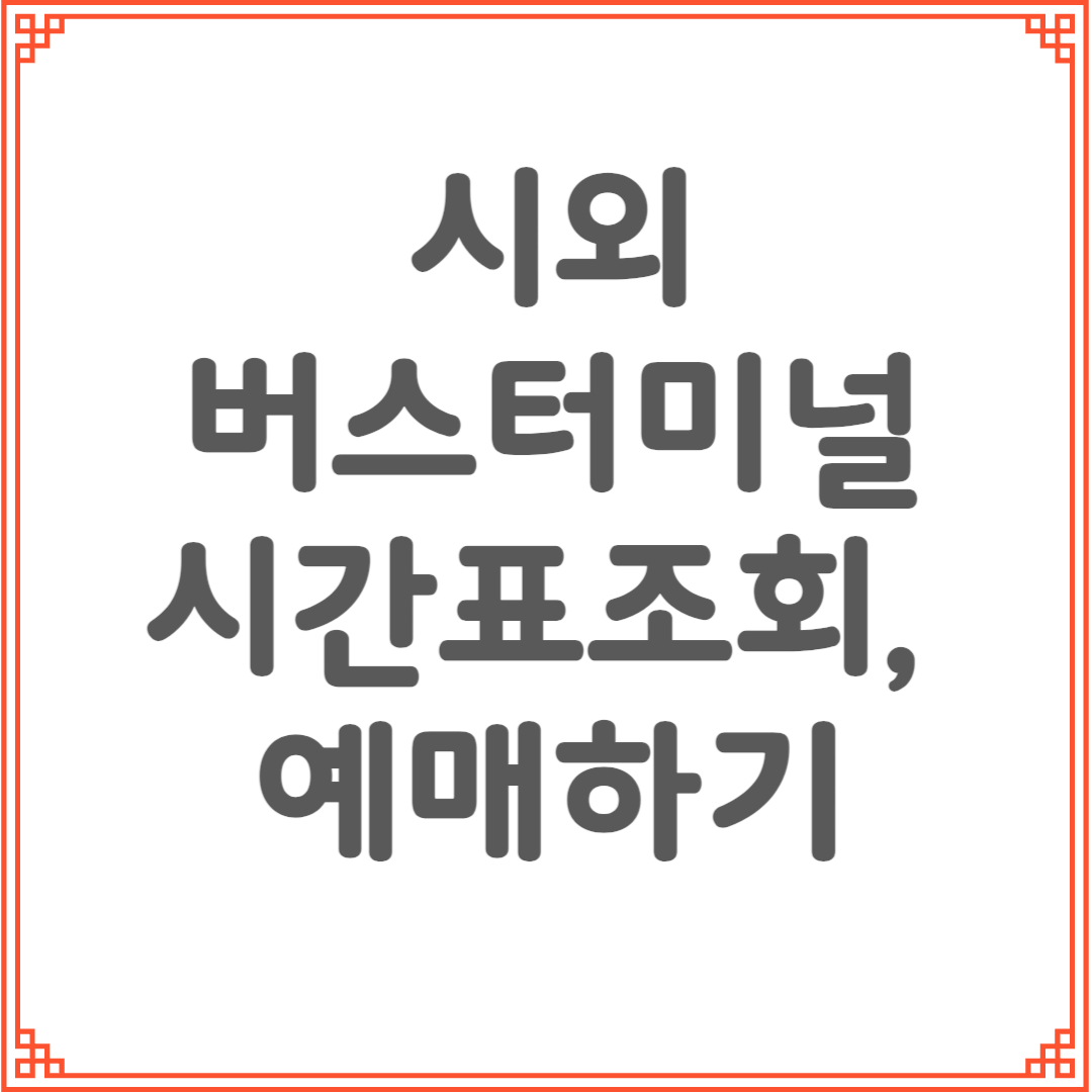 창원 시외버스터미널 시간표조회 예매하기