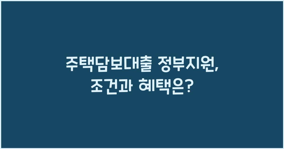 주택담보대출 정부지원