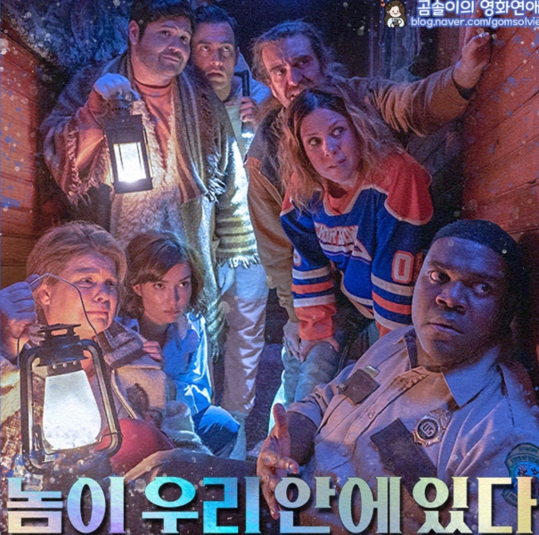 놈이 우리 안에 있다 영화