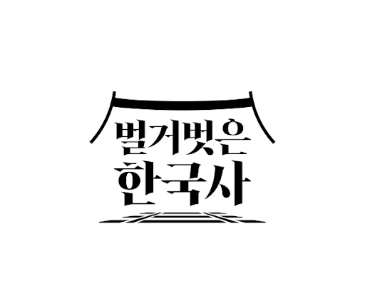 역사 공부 예능으로? (벌거벗은 한국사, 교육방송, KBS)