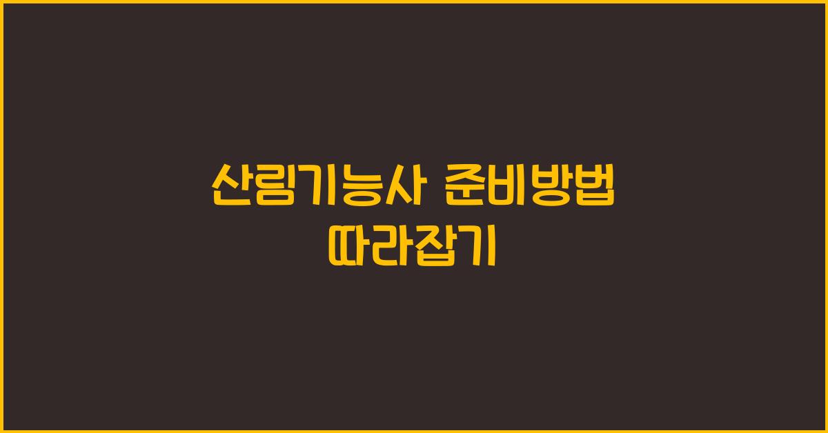 산림기능사 준비방법