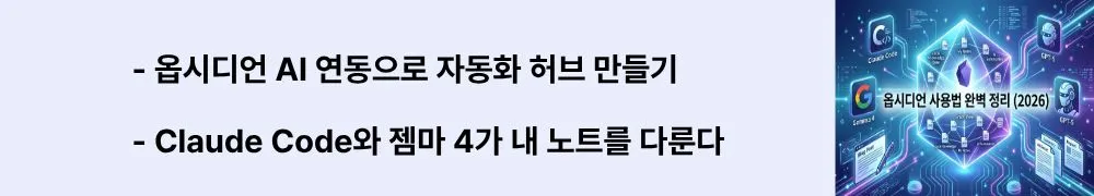 "옵시디언 AI 연동으로 자동화 허브 만들기 / Claude Code와 젬마 4가 내 노트를 다룬다"라는 문구가 포함된 웹배너 이미지. 이 이미지는 옵시디언과 AI 에이전트의 연동 방식 및 로컬 AI 모델 활용 사례를 시각적으로 전달하며, 블로그의 옵시디언 AI 연동 자동화와 관련된 내용을 설명함 (Obsidian AI integration Claude Code Gemma 4 automation hub)